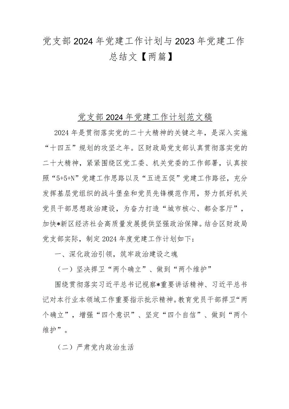 党支部2024年党建工作计划与2023年党建工作总结文【两篇】.docx_第1页