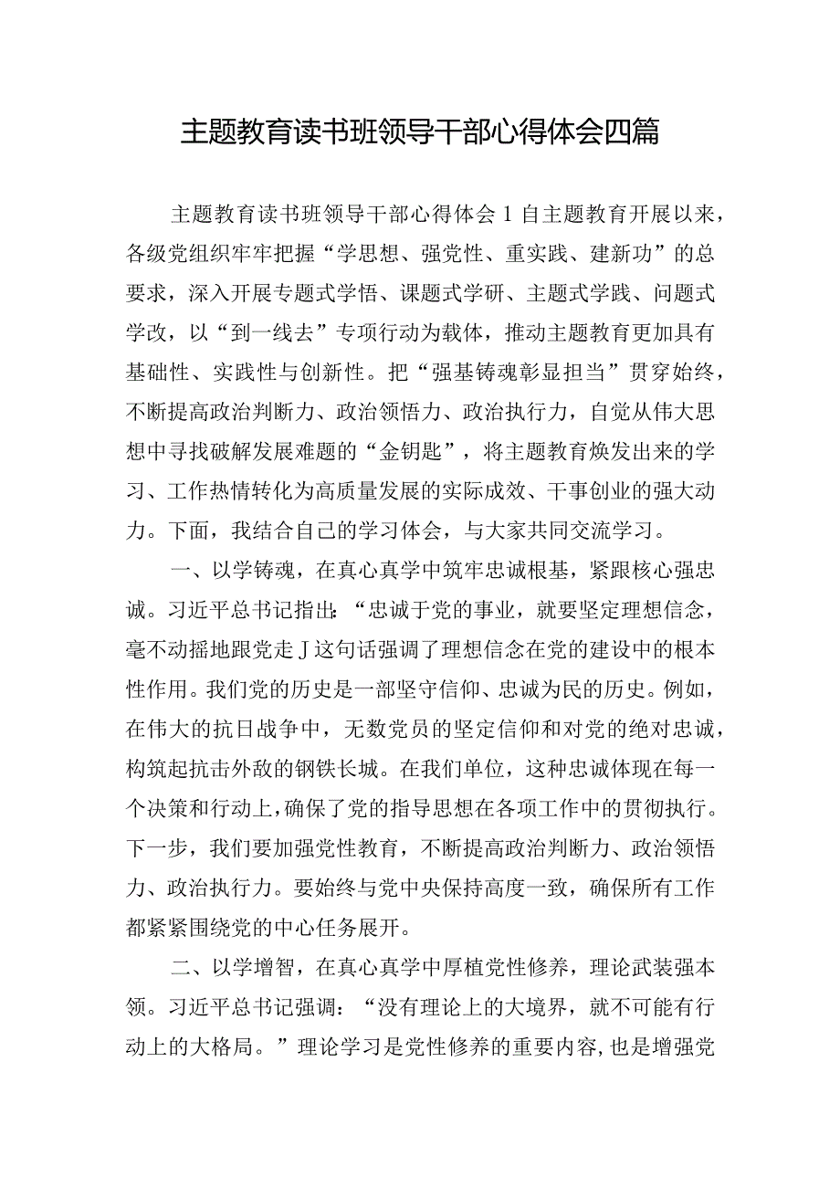 主题教育读书班领导干部心得体会四篇.docx_第1页