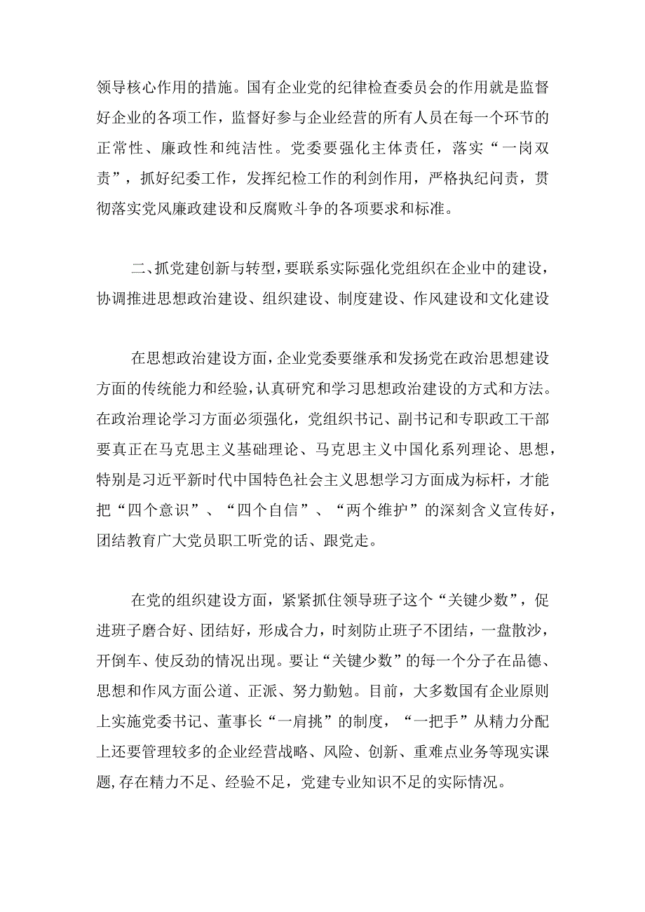 新时代国有企业党建工作创新与转型的实践体会.docx_第3页