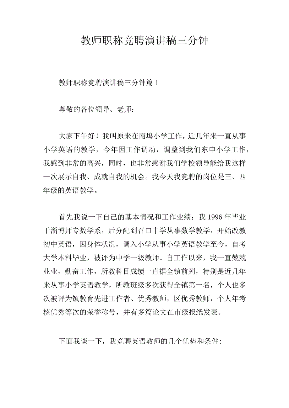 教师职称竞聘演讲稿三分钟.docx_第1页