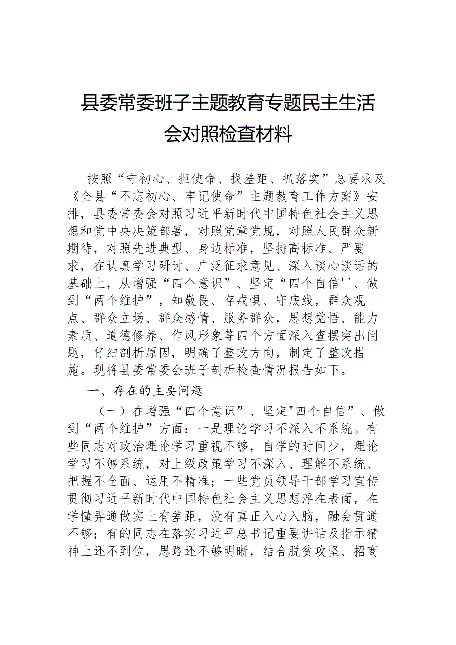 县委常委班子主题教育专题民主生活会对照检查材料.docx_第1页