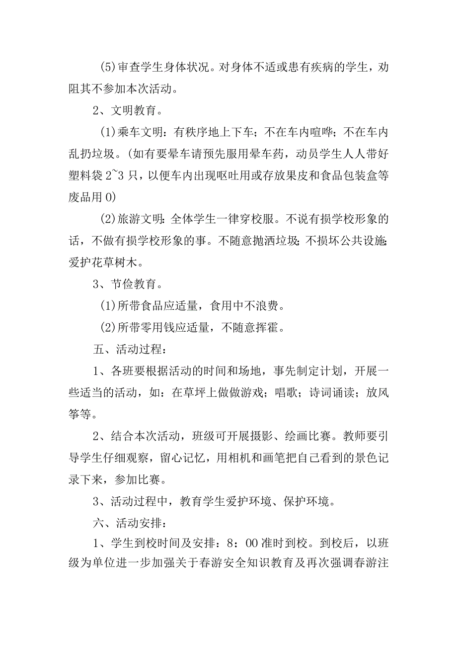 校园春游活动方案范文精选三篇.docx_第2页