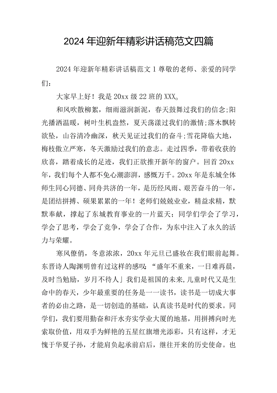 2024年迎新年精彩讲话稿范文四篇.docx_第1页