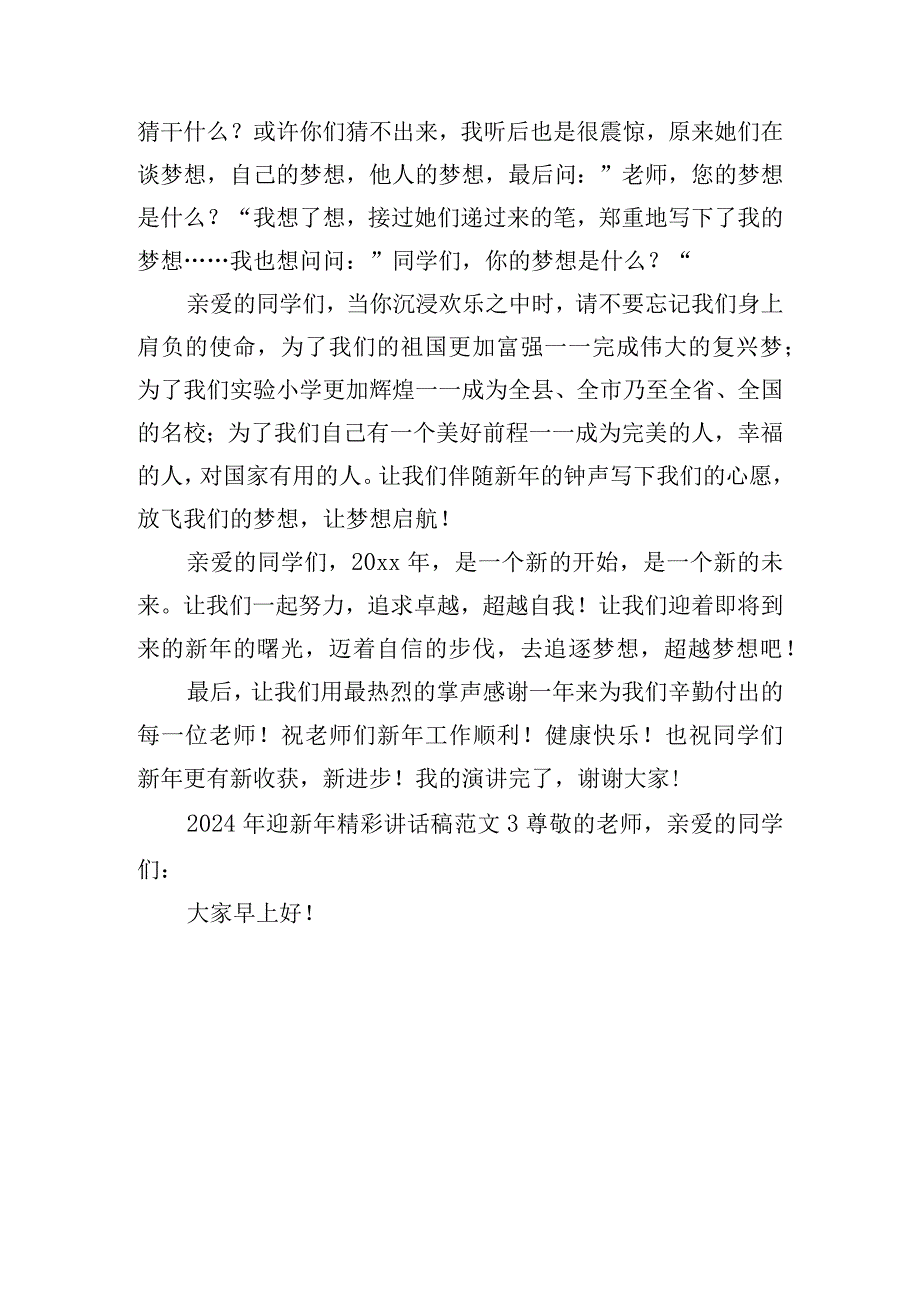 2024年迎新年精彩讲话稿范文四篇.docx_第3页