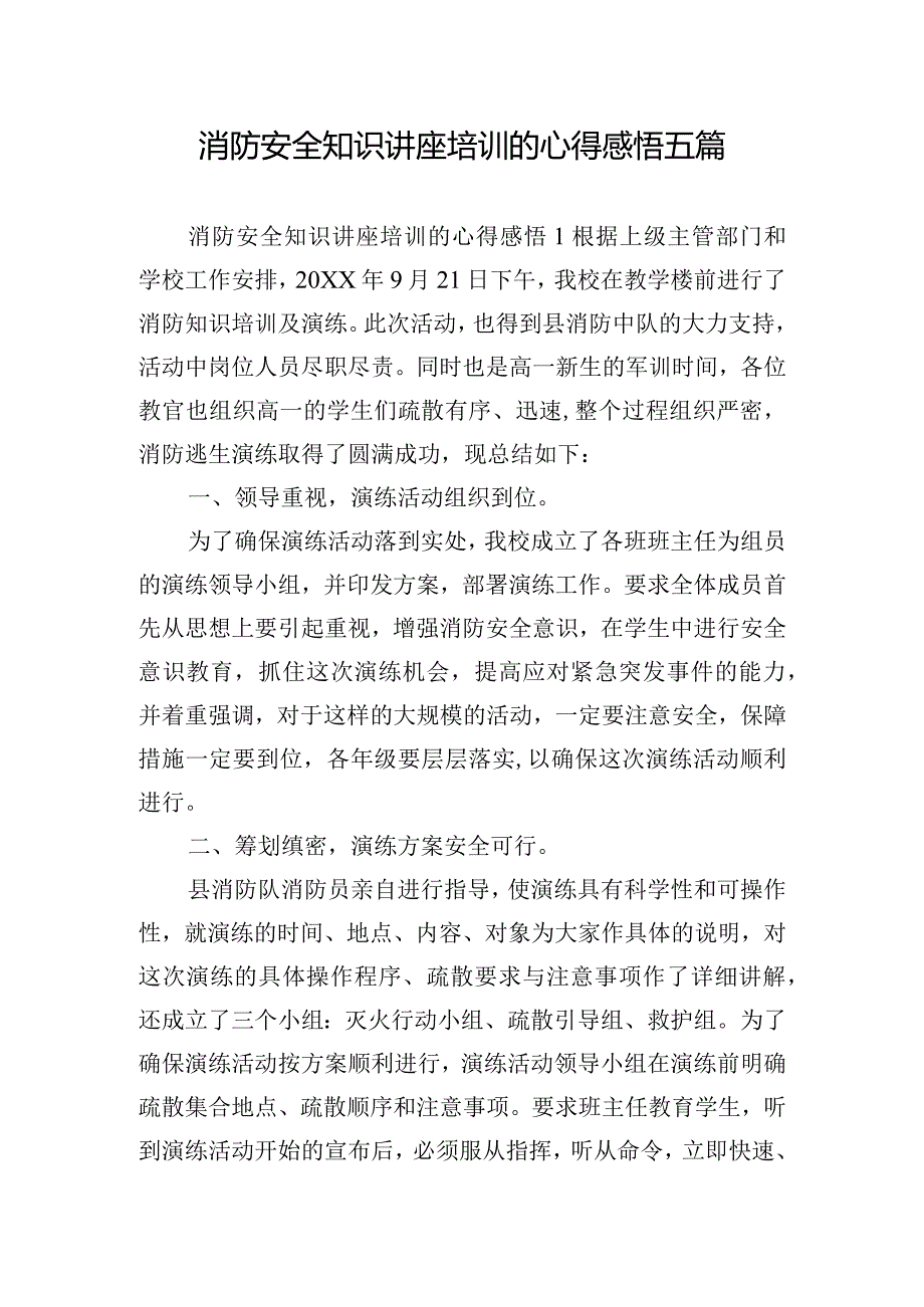 消防安全知识讲座培训的心得感悟五篇.docx_第1页