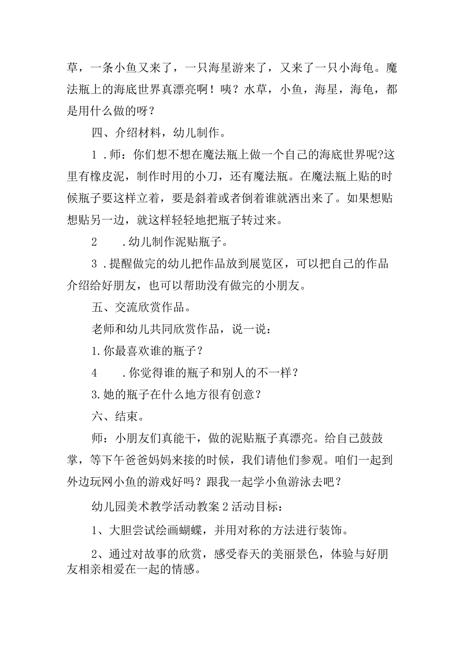 幼儿园美术教学活动教案四篇.docx_第2页