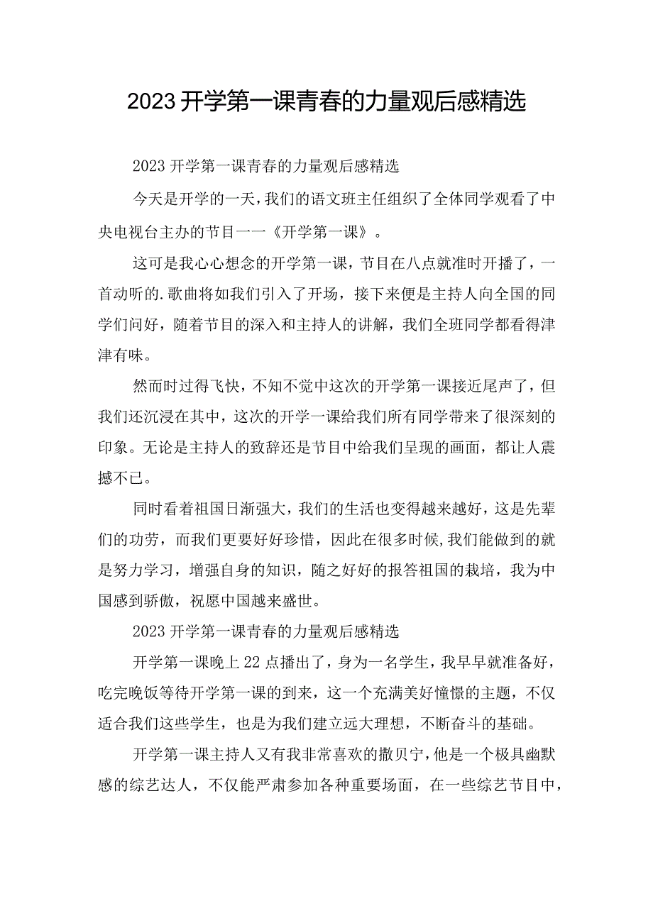 2023开学第一课青春的力量观后感精选.docx_第1页