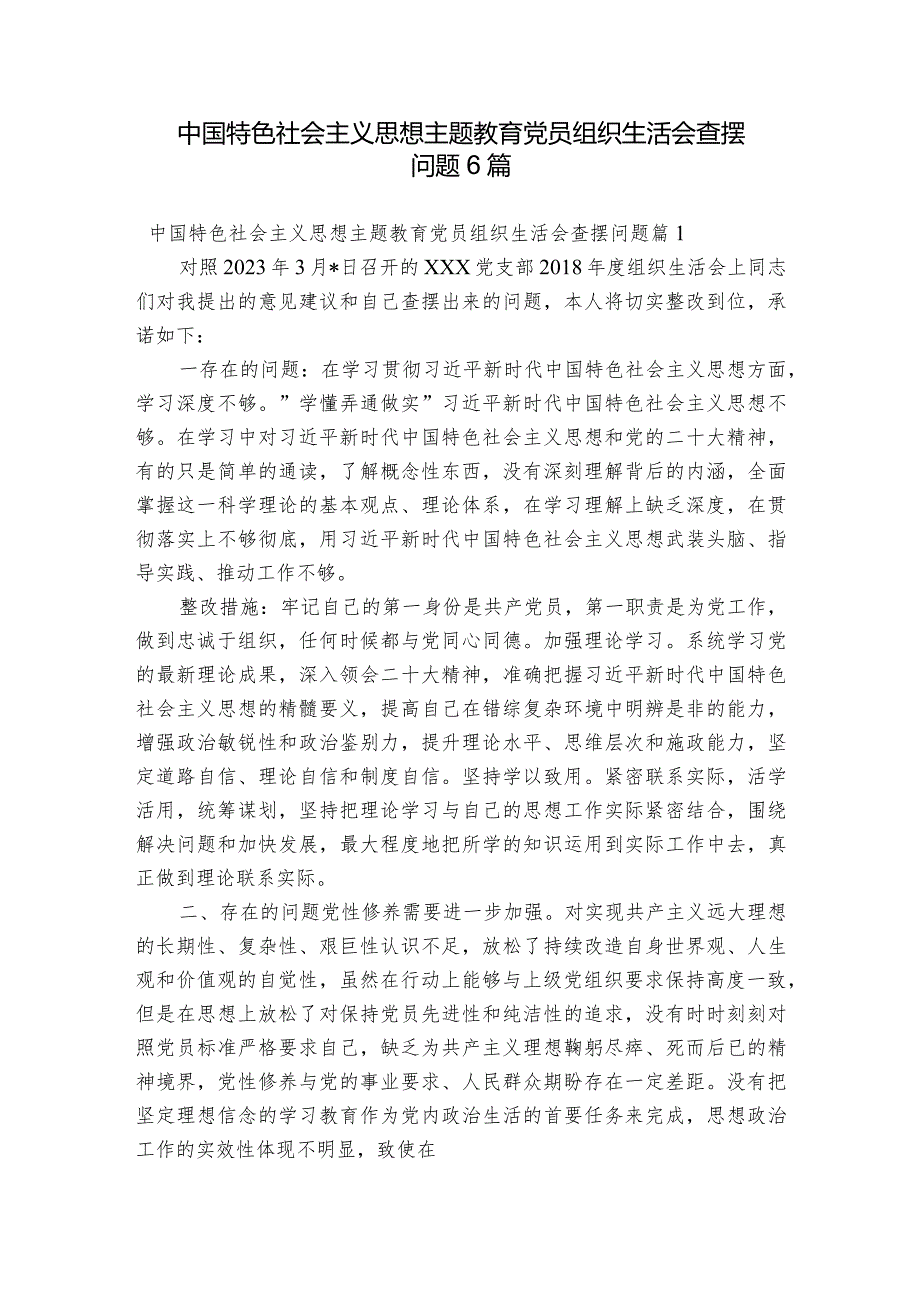 中国特色社会主义思想主题教育党员组织生活会查摆问题6篇.docx_第1页