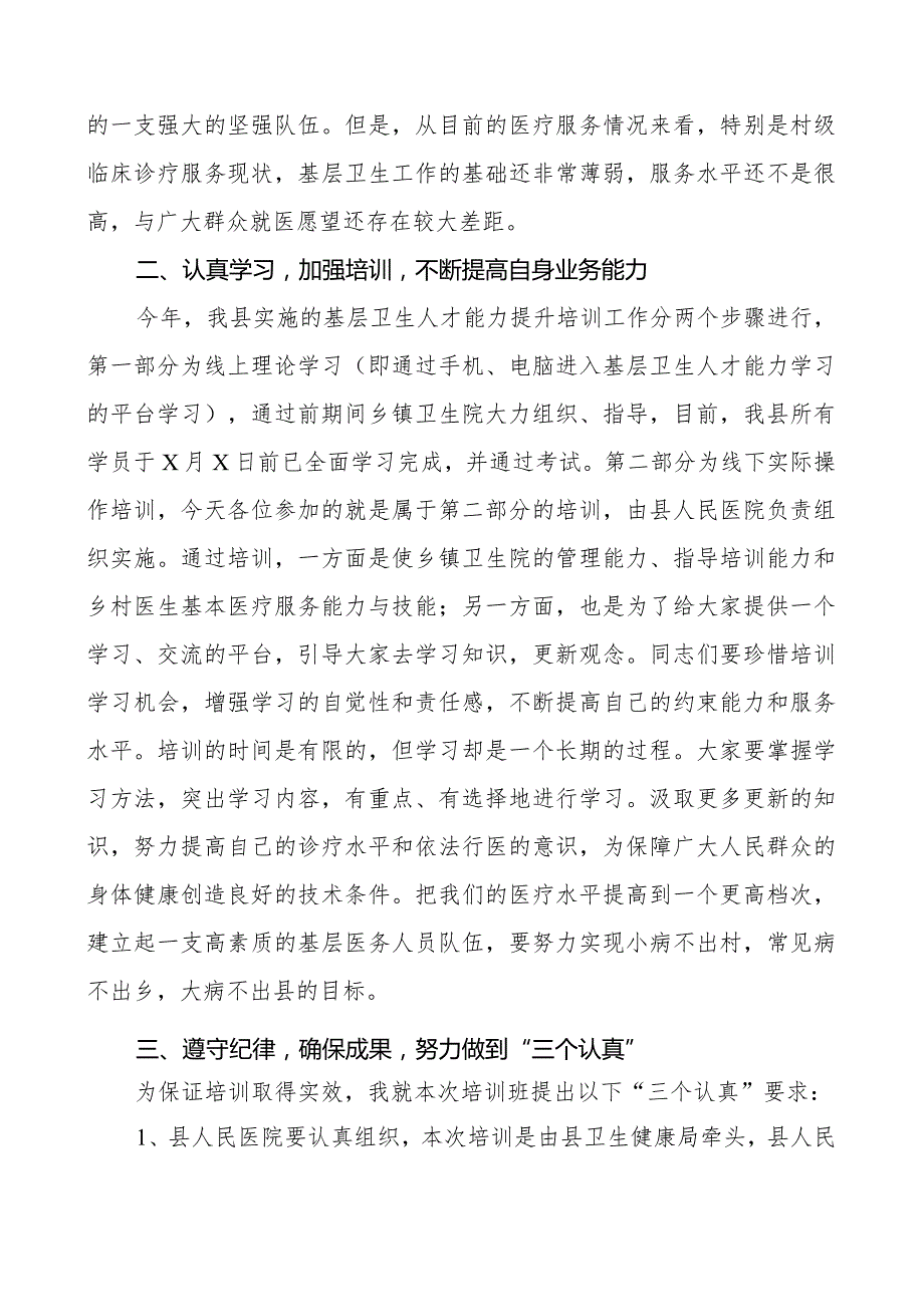 卫生健康局领导在全县基层卫生人才能力提升培训会上的讲话培训班.docx_第2页