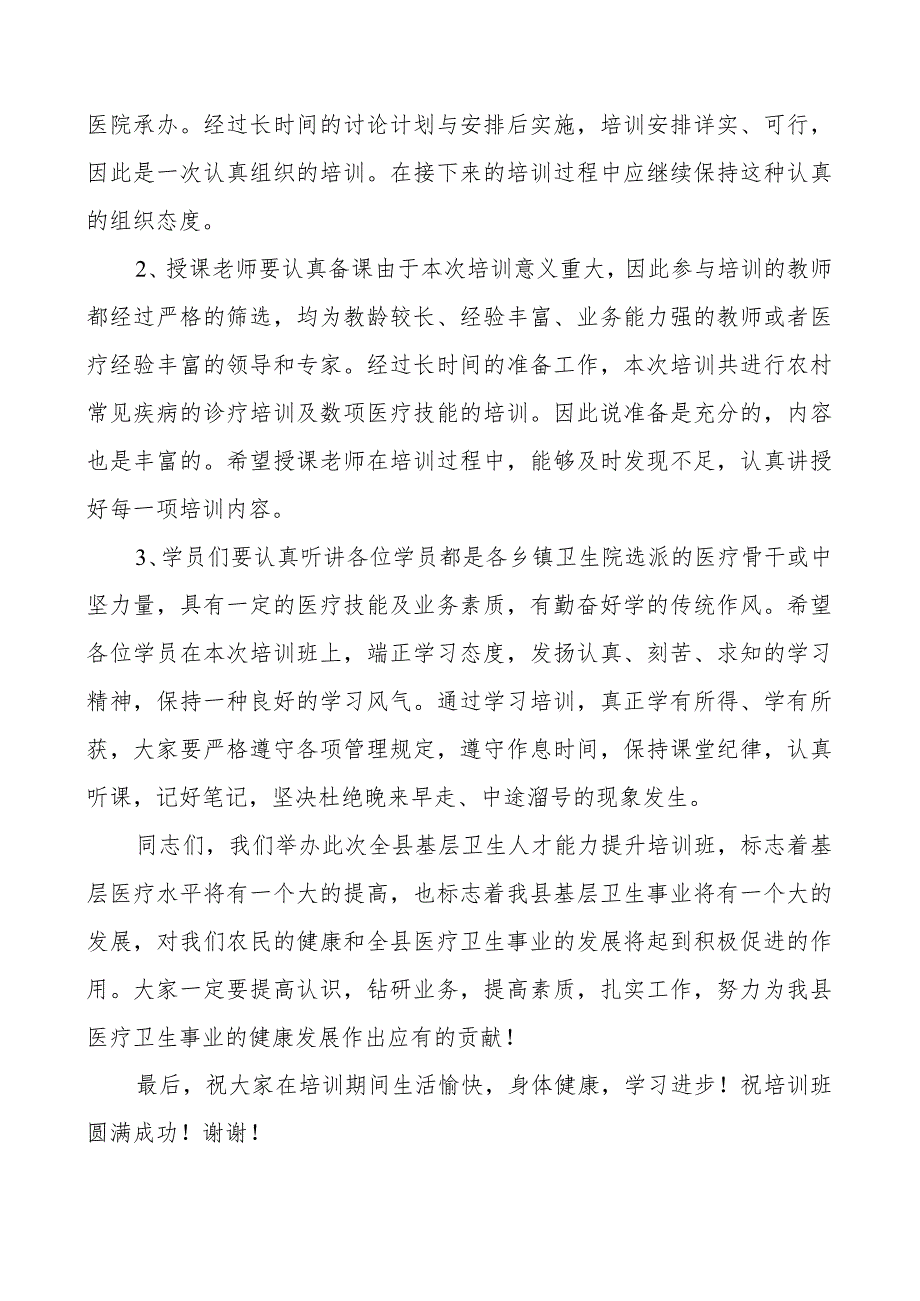 卫生健康局领导在全县基层卫生人才能力提升培训会上的讲话培训班.docx_第3页