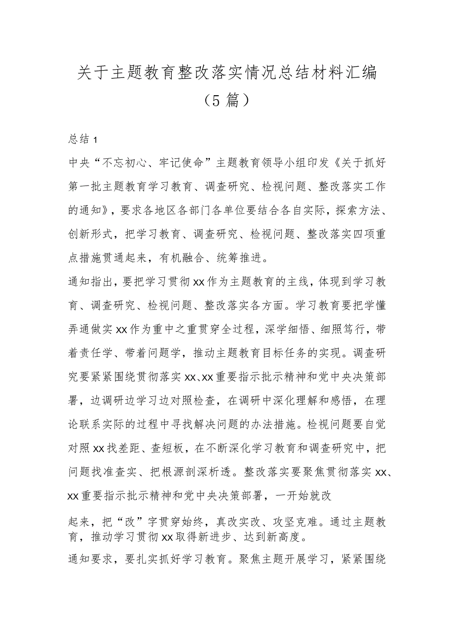 关于主题教育整改落实情况总结材料汇编（5篇）.docx_第1页