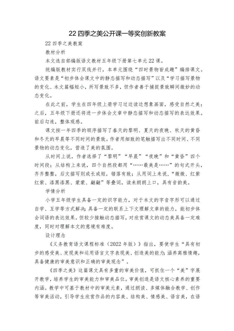 22四季之美公开课一等奖创新教案.docx_第1页