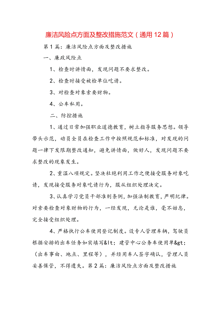 廉洁风险点方面及整改措施范文(通用12篇).docx_第1页