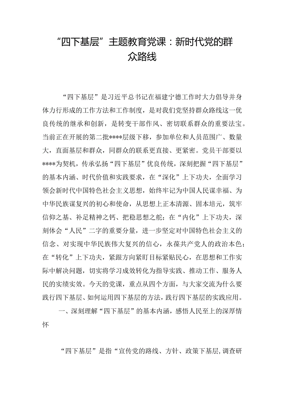 “四下基层”主题教育党课：新时代党的群众路线.docx_第1页