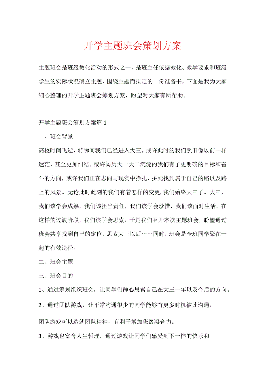 开学主题班会策划方案.docx_第1页