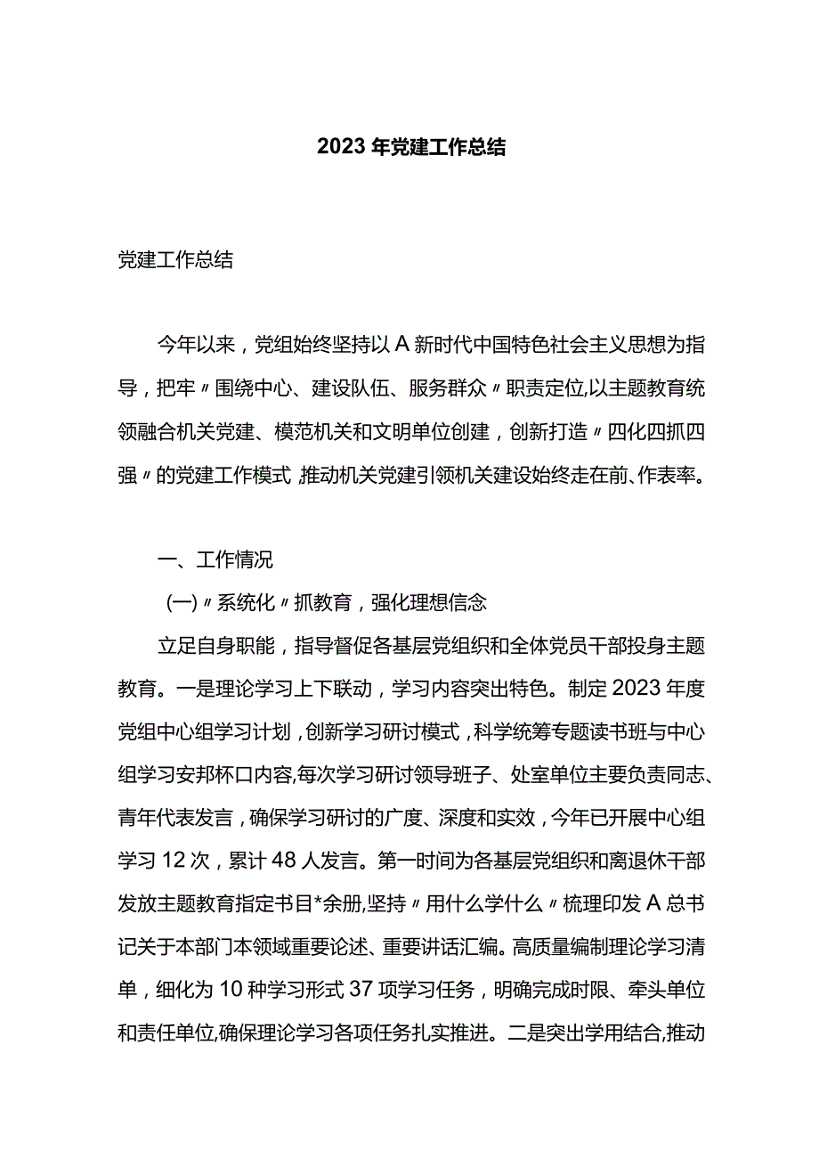 2023年党建工作总结.docx_第1页