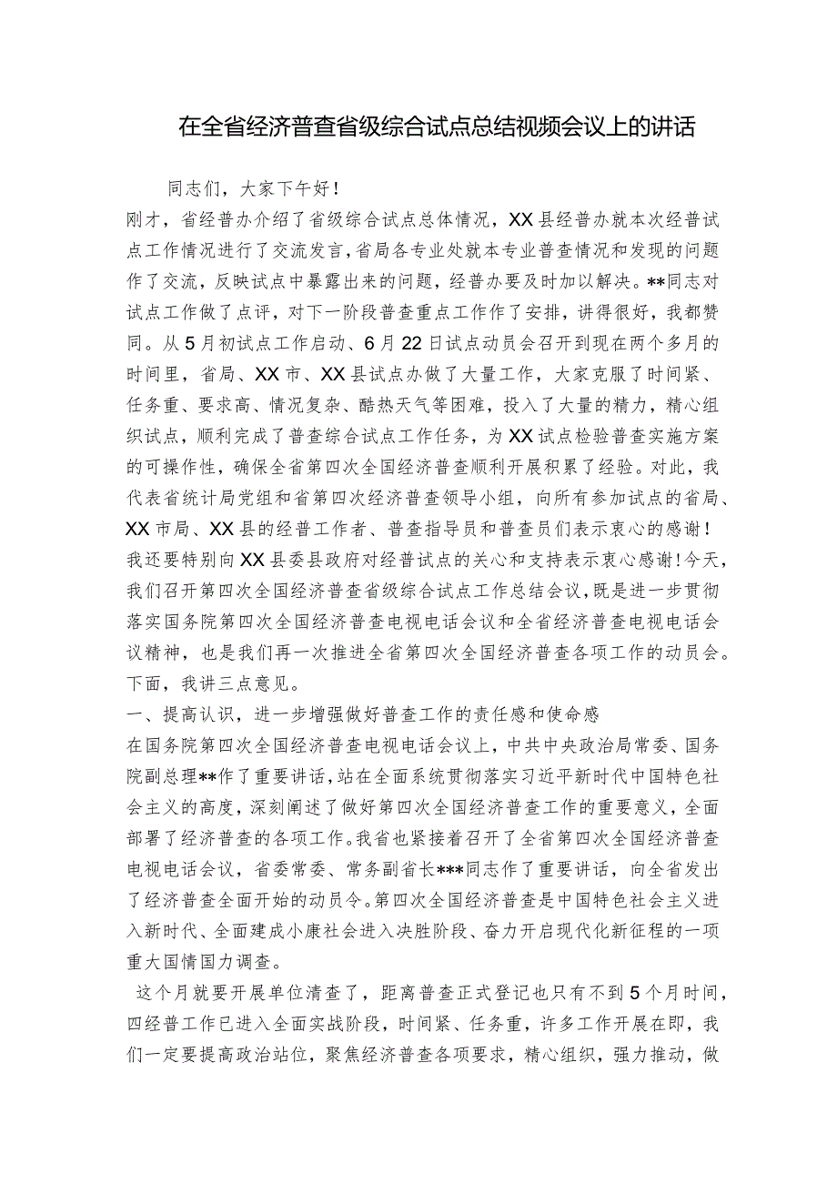 在全省经济普查省级综合试点总结视频会议上的讲话.docx_第1页