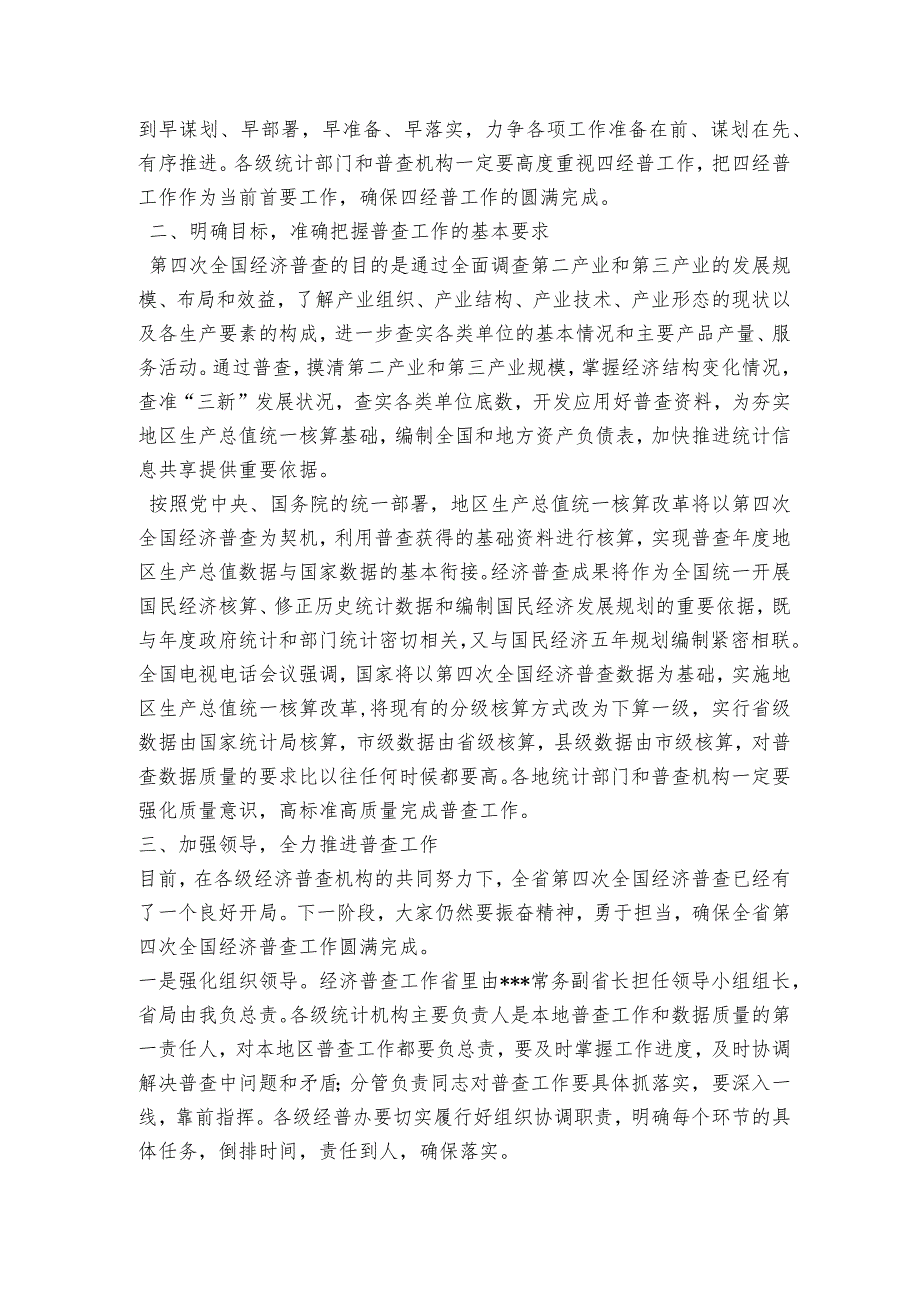 在全省经济普查省级综合试点总结视频会议上的讲话.docx_第2页