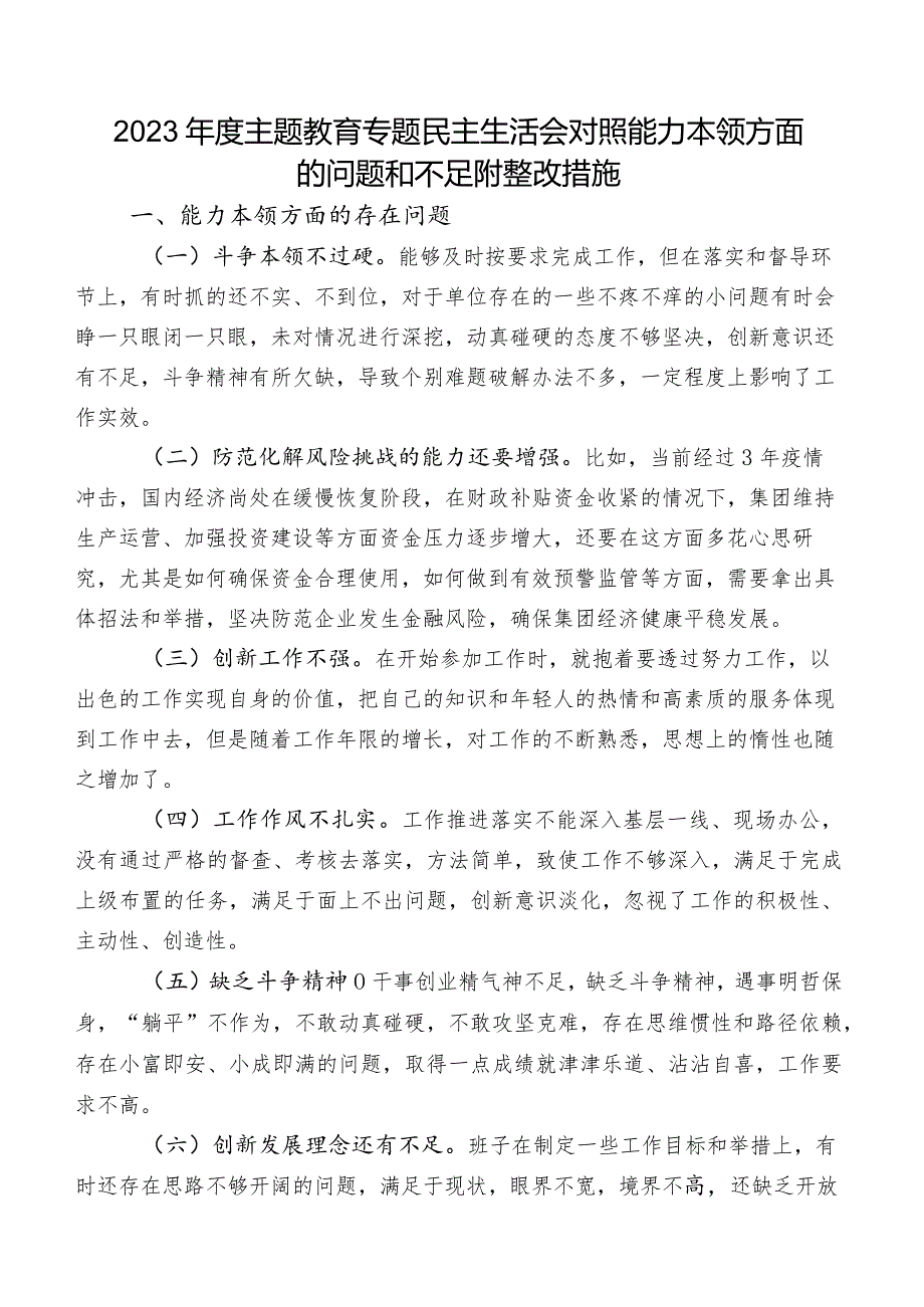 2023年度学习教育专题民主生活会对照能力本领方面的问题和不足附整改措施.docx_第1页