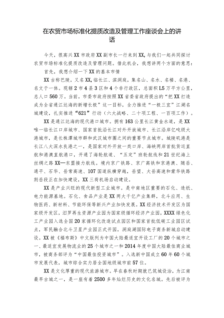 在农贸市场标准化提质改造及管理工作座谈会上的讲话.docx_第1页