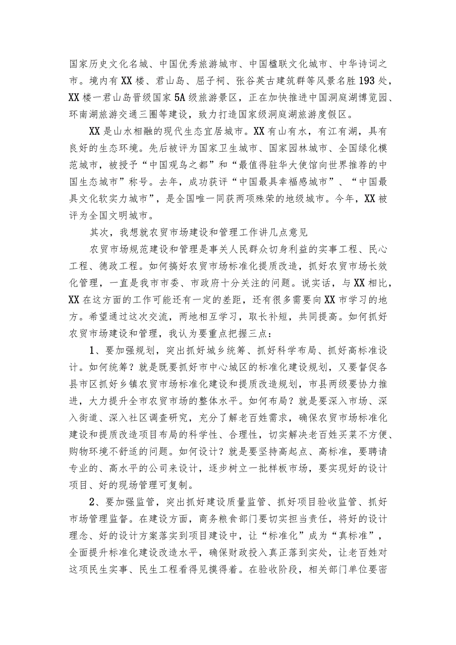 在农贸市场标准化提质改造及管理工作座谈会上的讲话.docx_第2页