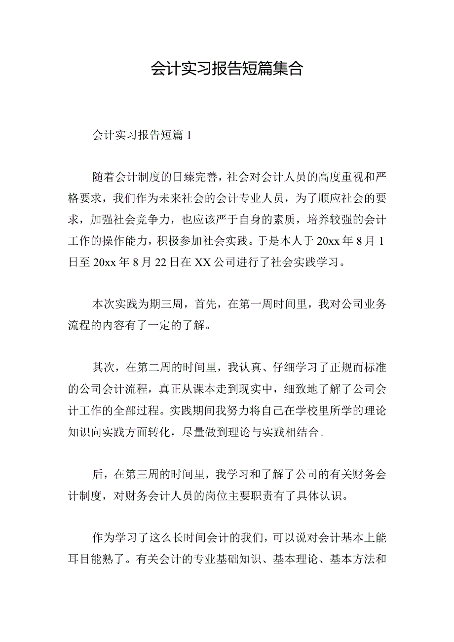 会计实习报告短篇集合.docx_第1页