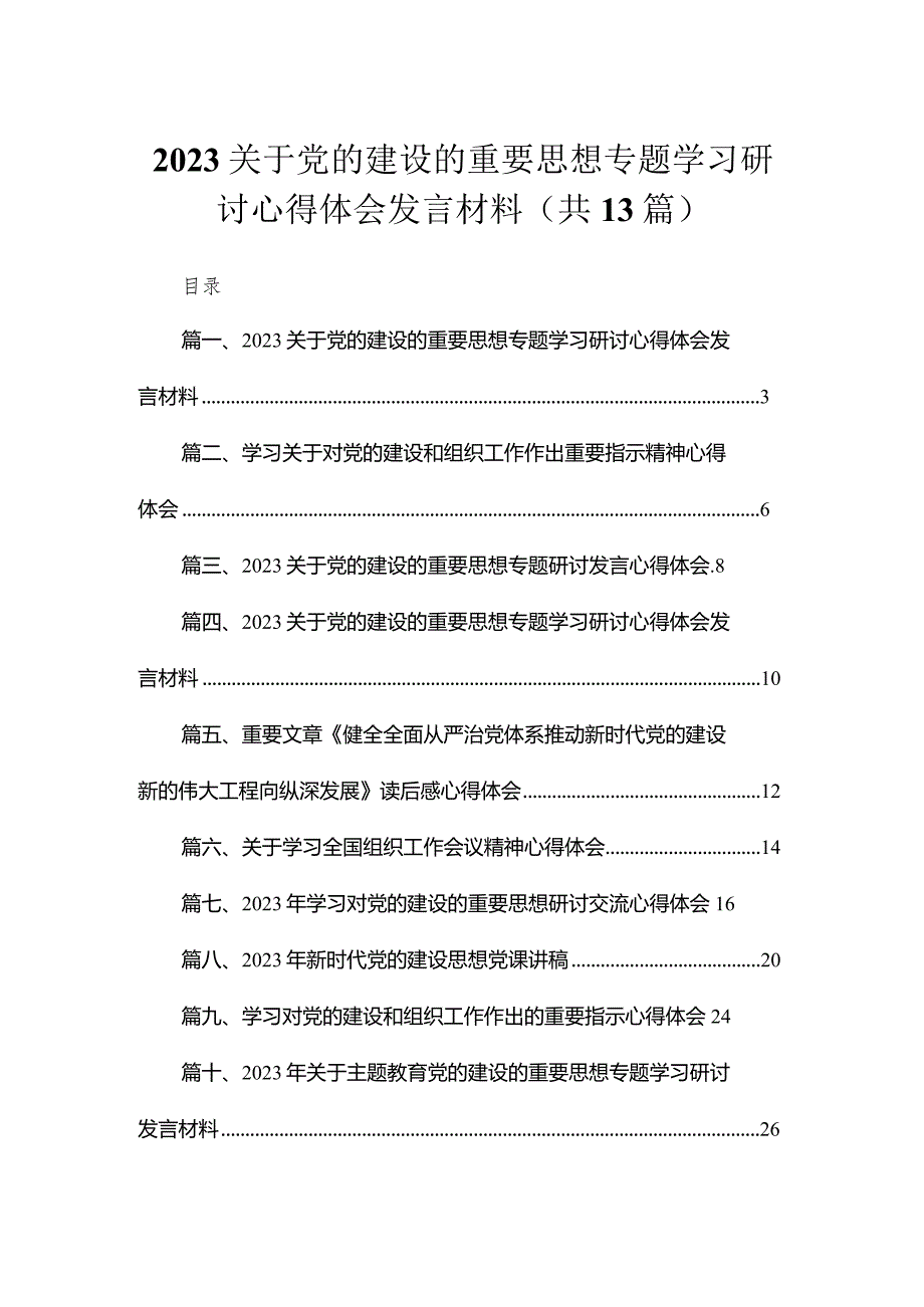 关于党的建设的重要思想专题学习研讨心得体会发言材料最新精选版【13篇】.docx_第1页