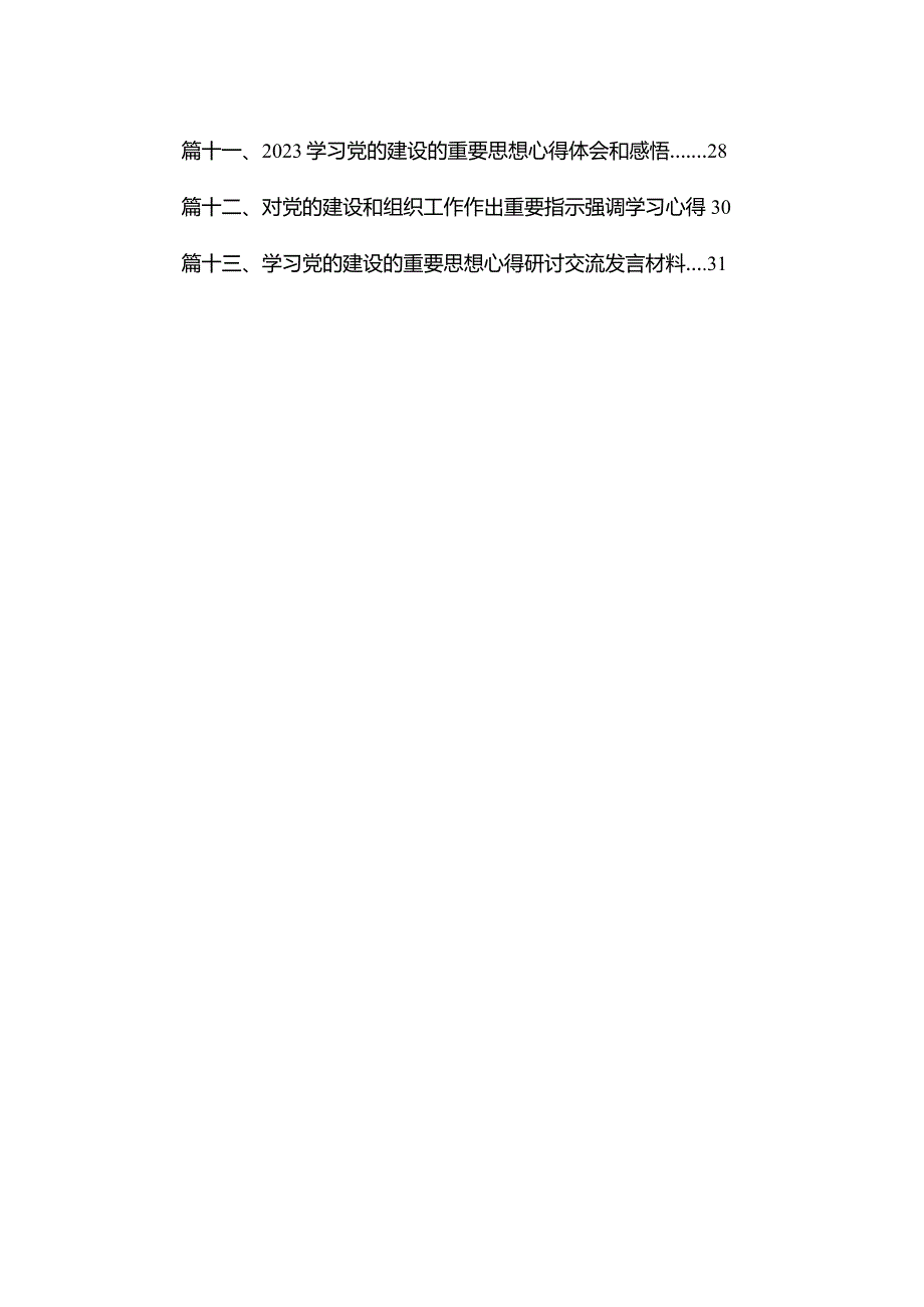 关于党的建设的重要思想专题学习研讨心得体会发言材料最新精选版【13篇】.docx_第2页