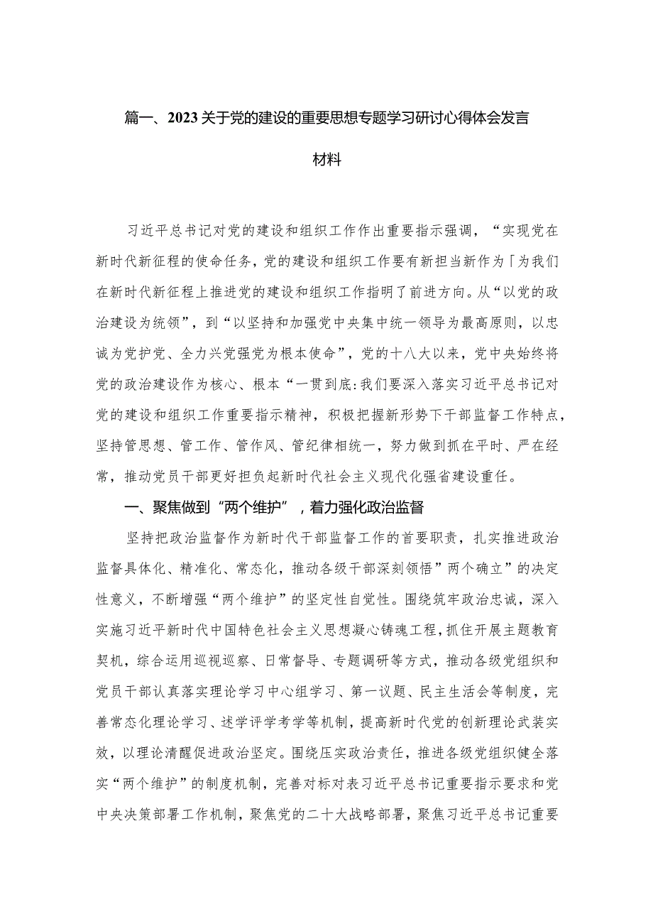 关于党的建设的重要思想专题学习研讨心得体会发言材料最新精选版【13篇】.docx_第3页