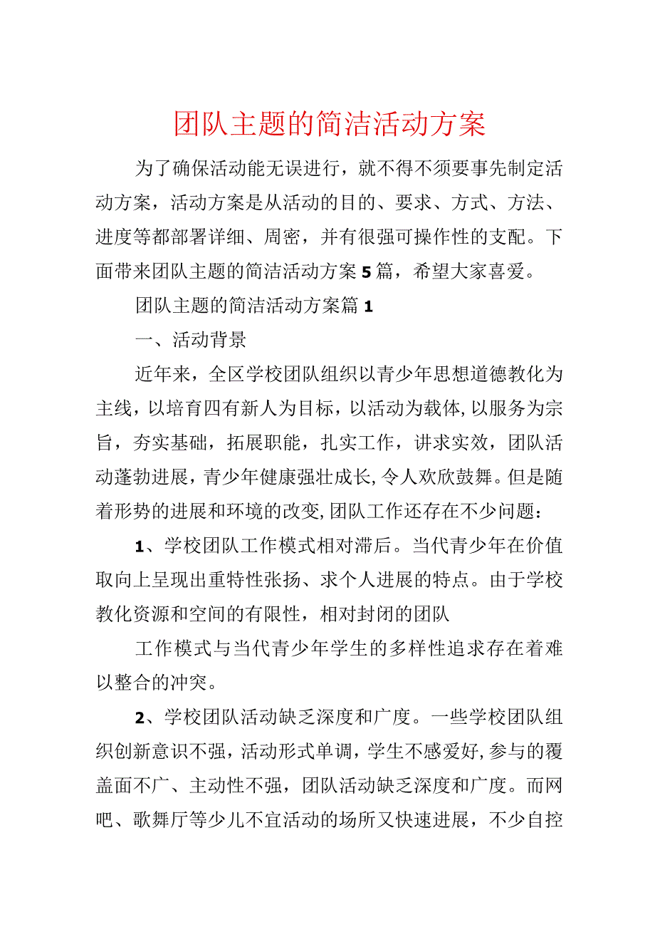 团队主题的简单活动方案.docx_第1页