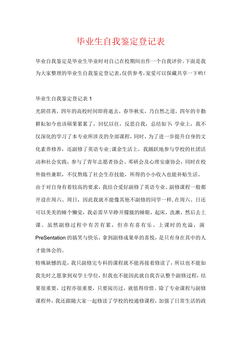 毕业生自我鉴定登记表.docx_第1页