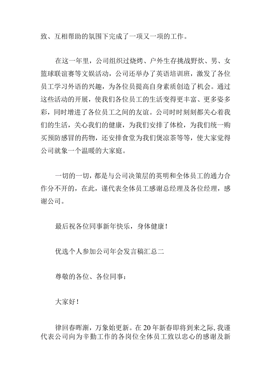 优选个人参加公司年会发言稿汇总.docx_第2页