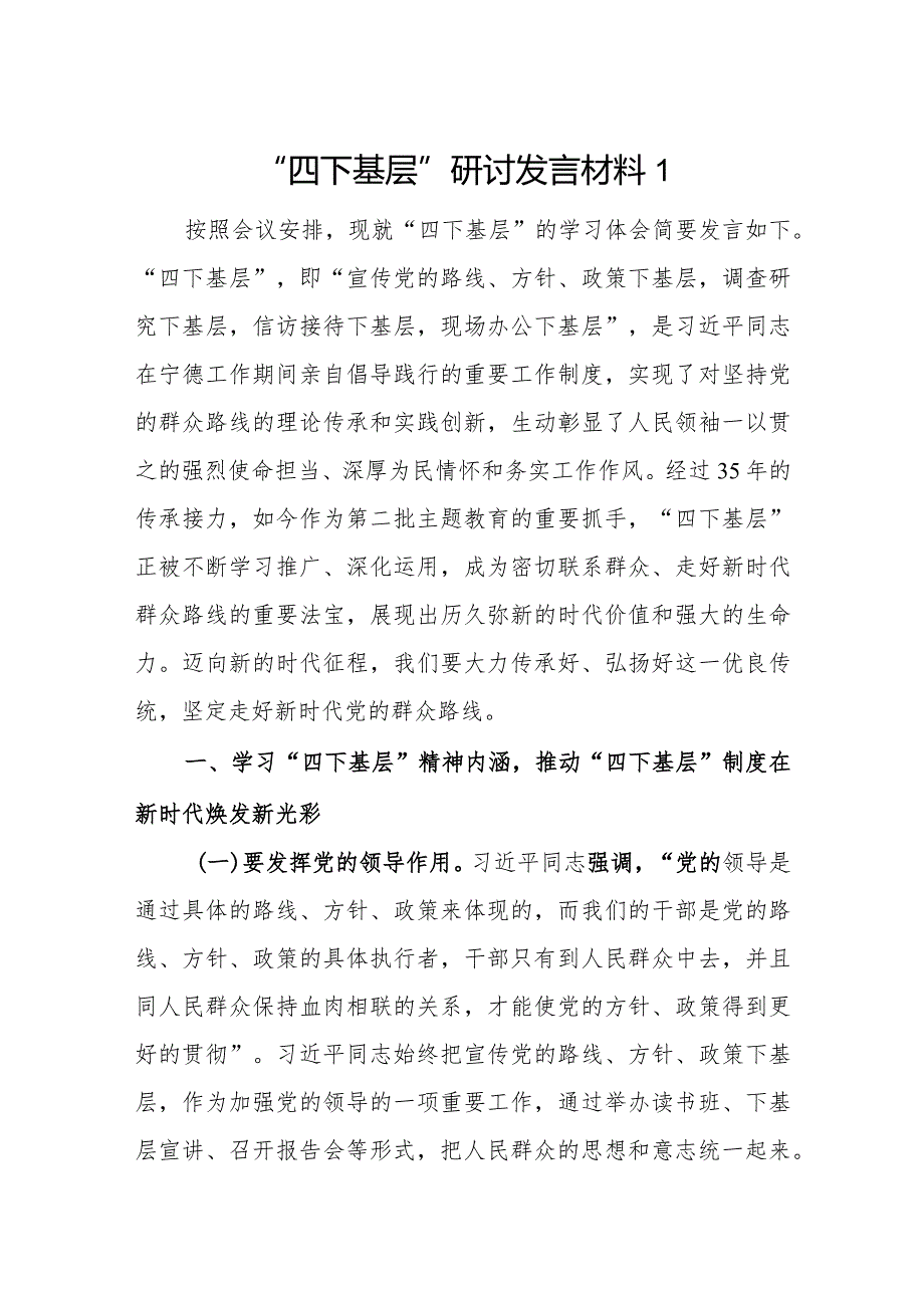 信访接待、现场办公、调查研究、政策宣传“四下基层”党员干部个人学习心得体会研讨发言5篇.docx_第1页