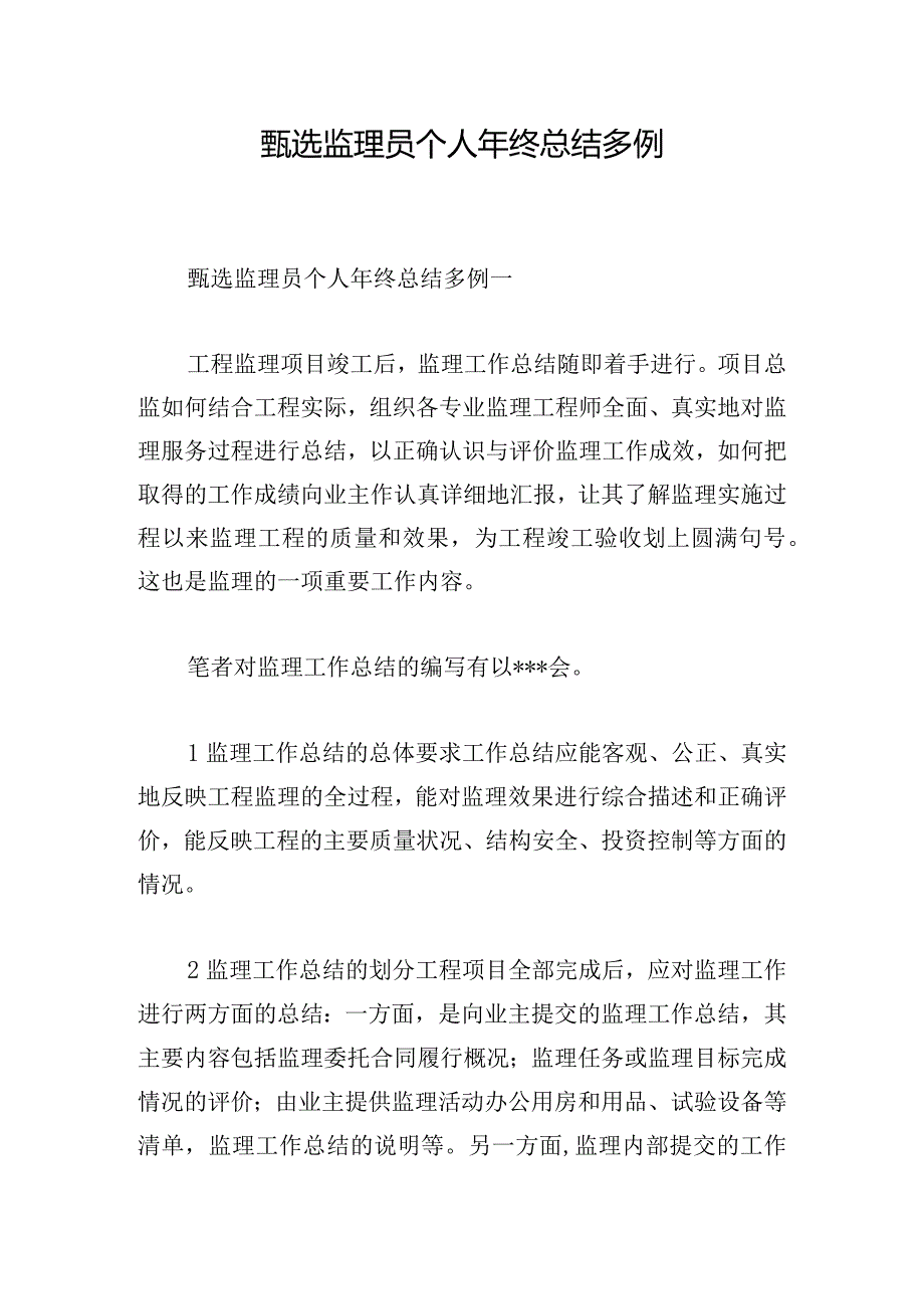 甄选监理员个人年终总结多例.docx_第1页