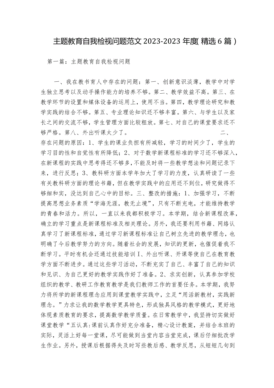 主题教育自我检视问题范文2023-2023年度(精选6篇).docx_第1页