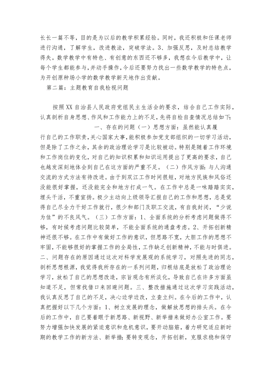 主题教育自我检视问题范文2023-2023年度(精选6篇).docx_第2页