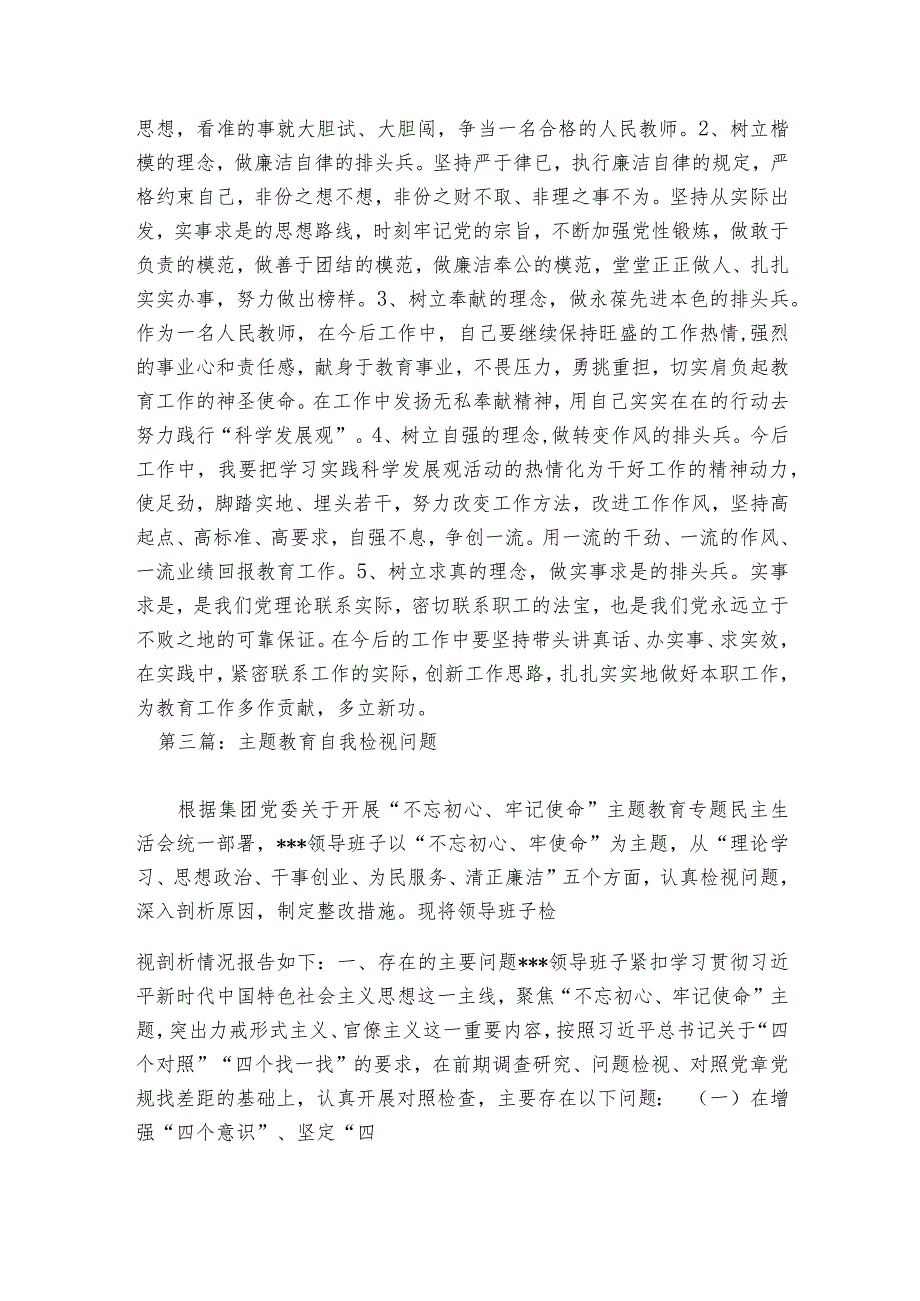 主题教育自我检视问题范文2023-2023年度(精选6篇).docx_第3页