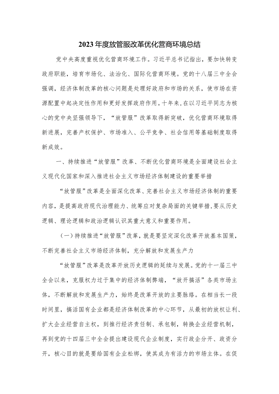 2023年度放管服改革优化营商环境总结.docx_第1页