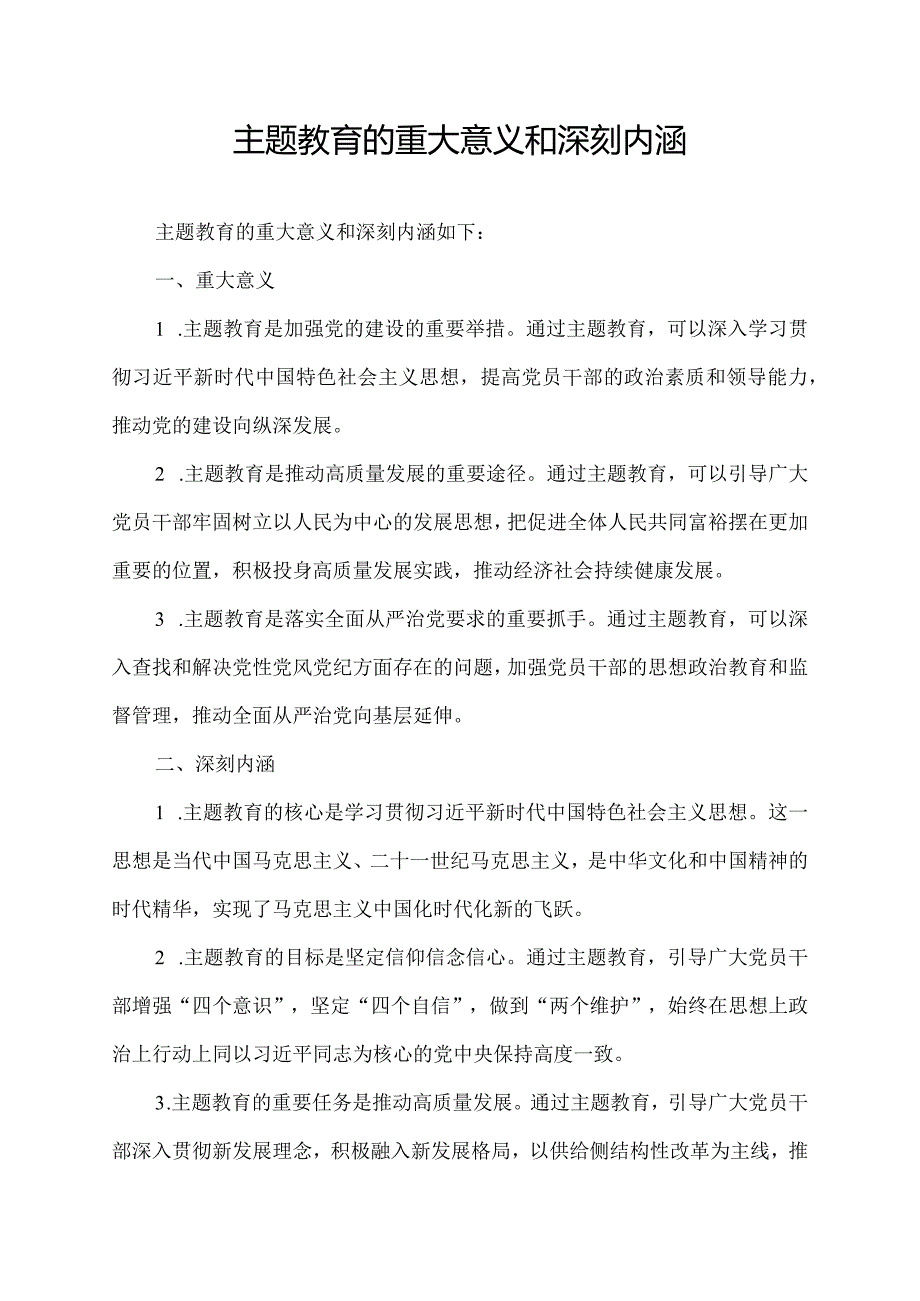 主题教育的重大意义和深刻内涵.docx_第1页