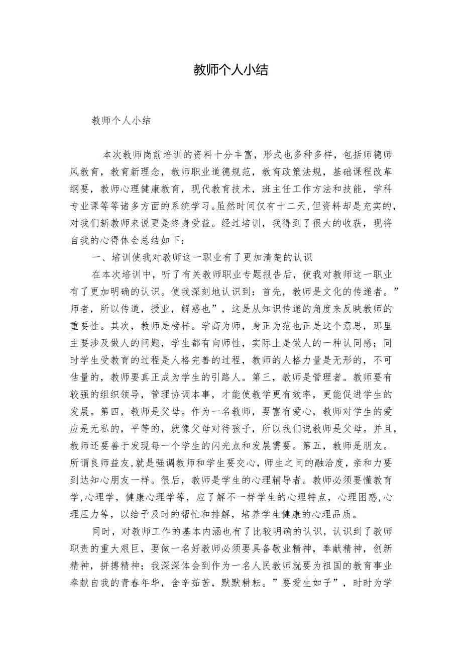 教师个人小结.docx_第1页