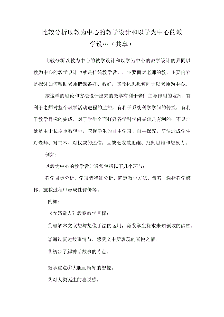 比较分析以教为中心的教学设计和以学为中心的教学设...(共享).docx_第1页