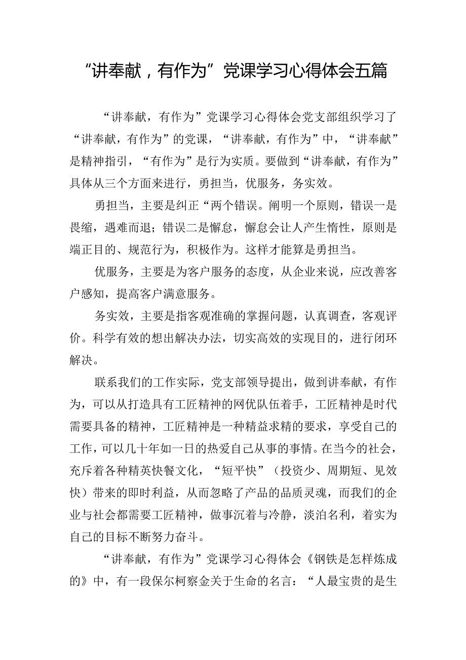 “讲奉献有作为”党课学习心得体会五篇.docx_第1页