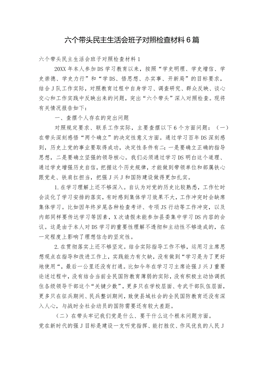 六个带头民主生活会班子对照检查材料6篇.docx_第1页