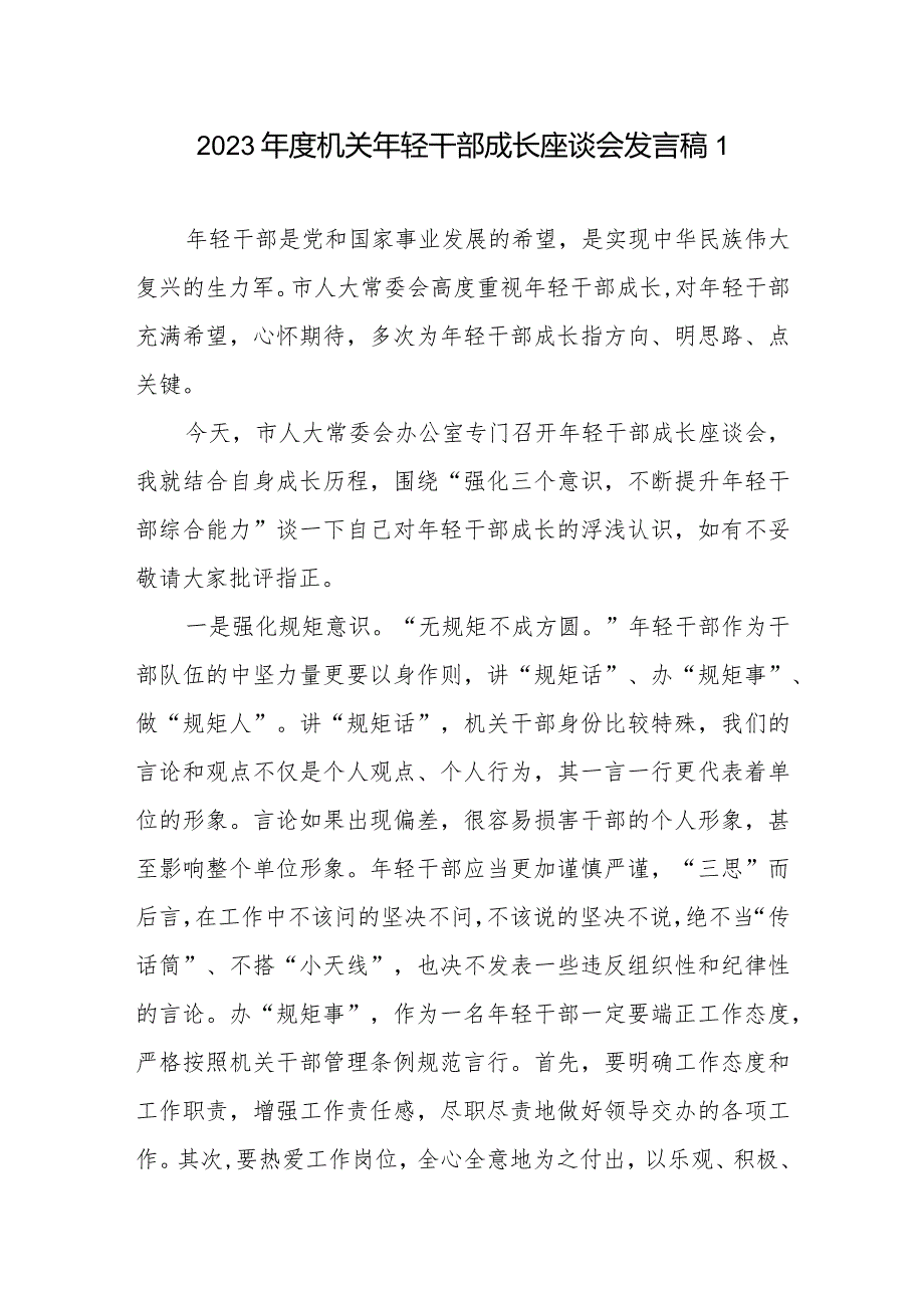 2023年度机关年轻干部成长座谈会发言稿6篇.docx_第1页