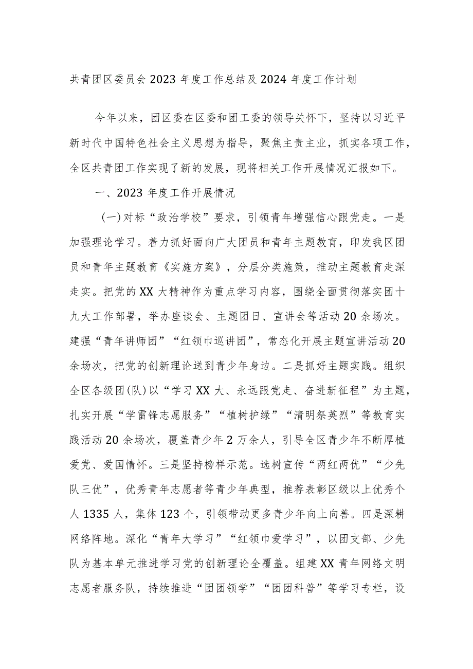 共青团区委员会2023年度工作总结及2024年度工作计划.docx_第1页