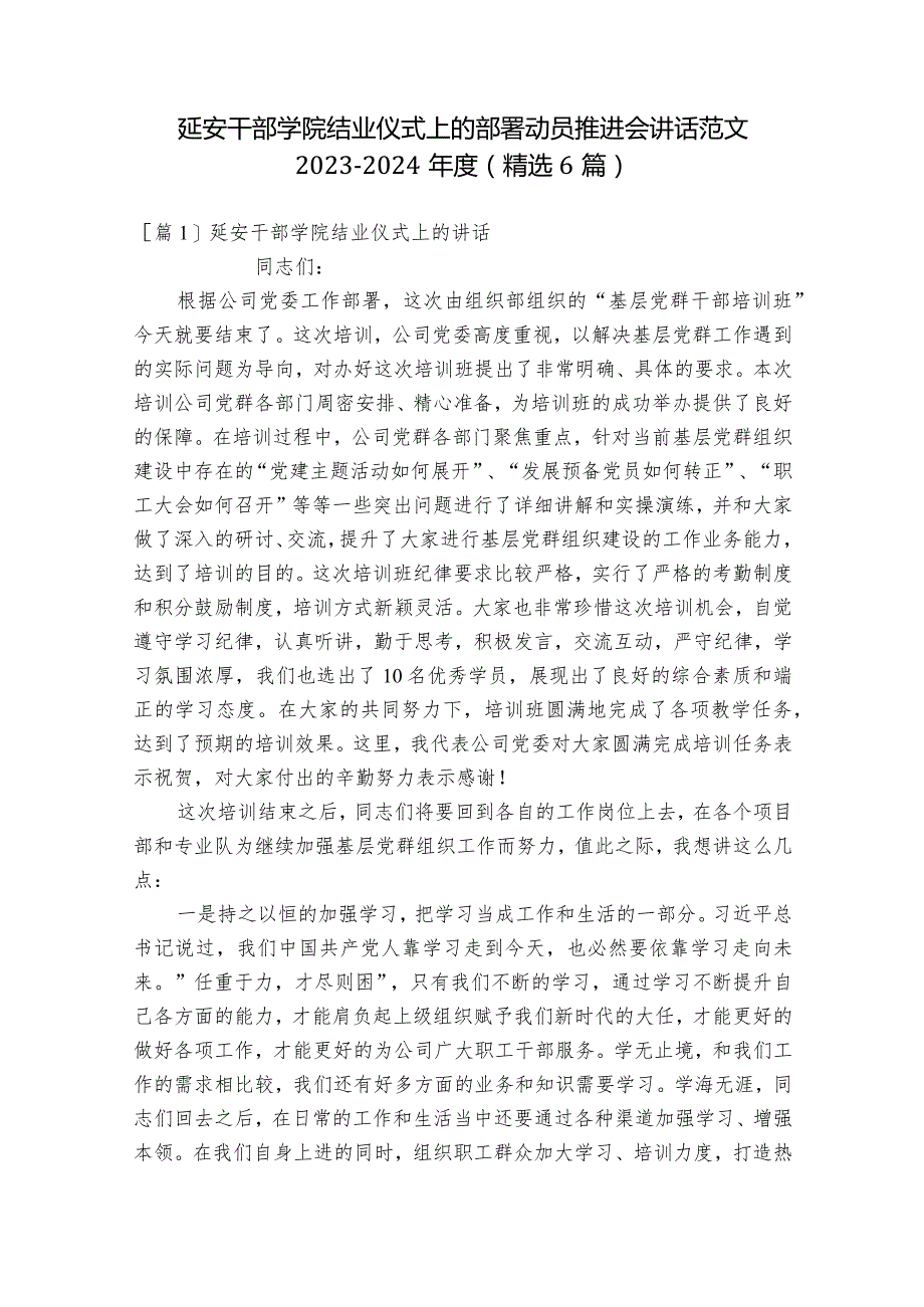 延安干部学院结业仪式上的部署动员推进会讲话范文2023-2024年度(精选6篇).docx_第1页