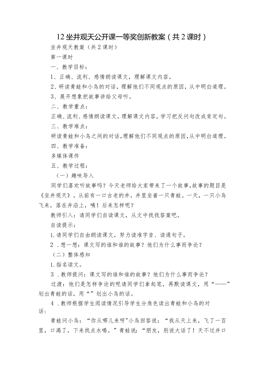 12坐井观天 公开课一等奖创新教案（共2课时）.docx_第1页