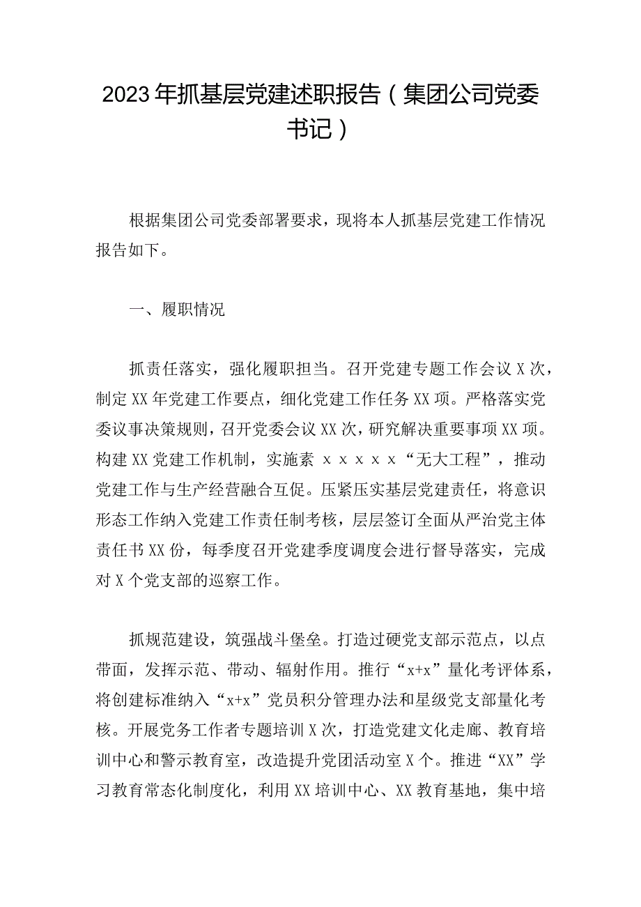 2023年抓基层党建述职报告（集团公司党委书记）.docx_第1页