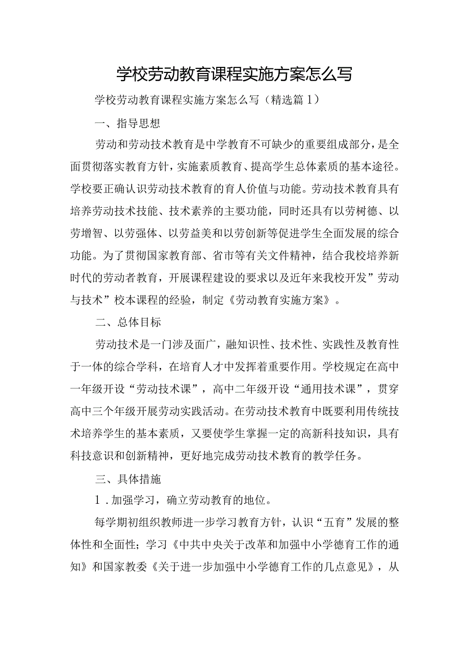 学校劳动教育课程实施方案怎么写.docx_第1页