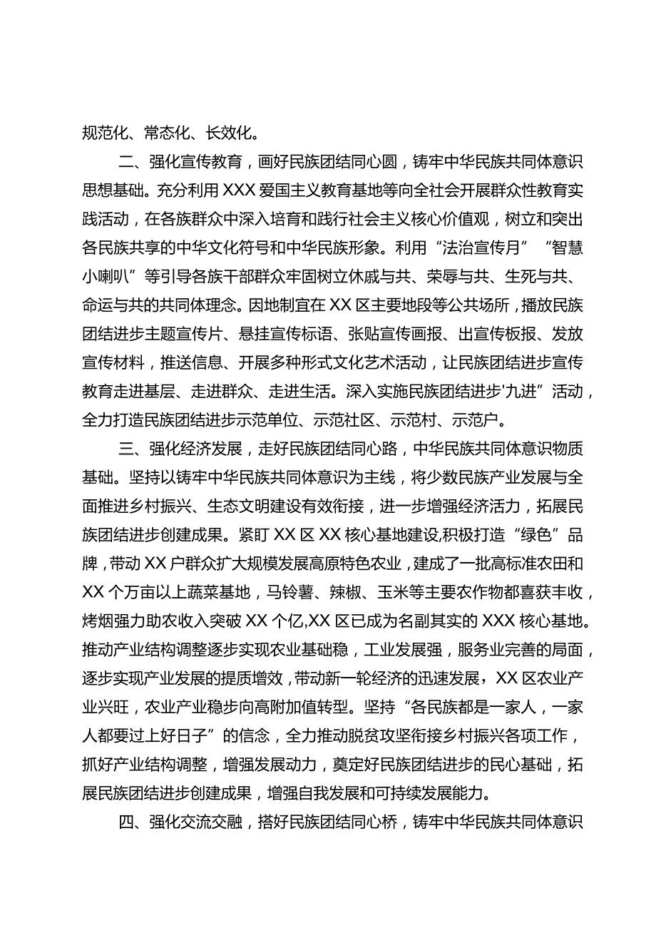 典型材料：共促共推示范区建设+共治共享新XX——XXX五强化五同心推进铸牢中华民族共同体意识工作.docx_第2页